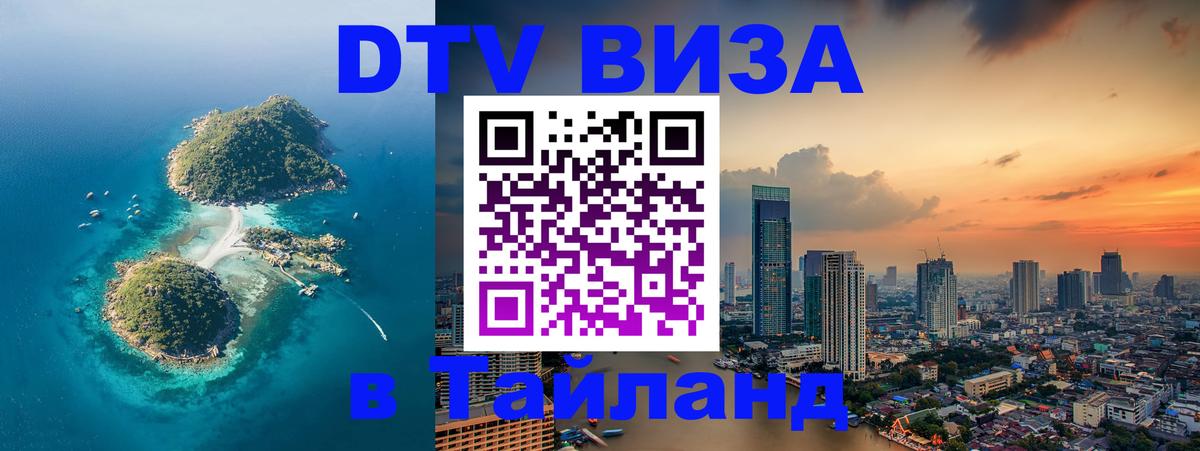 VISA в Тайланд для удалёнщиков 