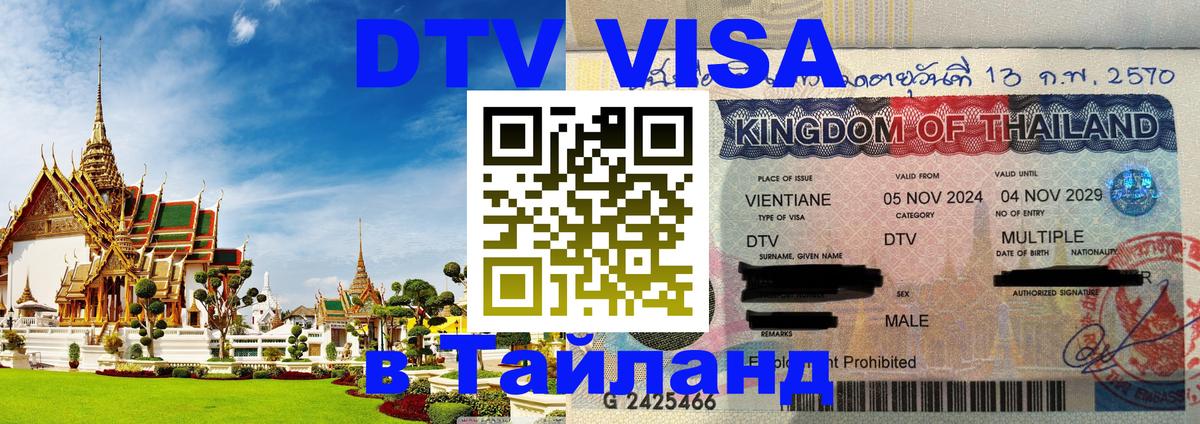 Оформить DTV визу в Тайланд Манама 