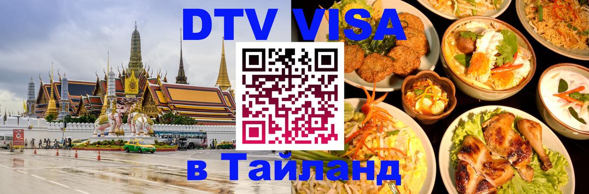 Стоимость и условия DTV визы — оформление в Таиланд под ключ - Манама 